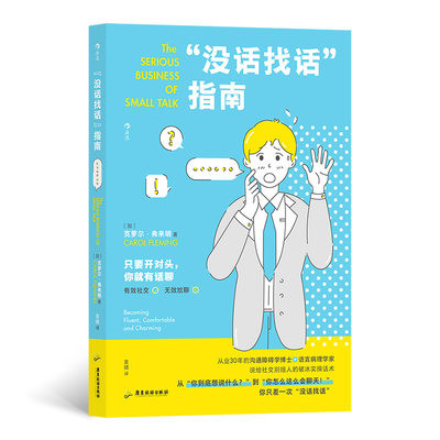 【现货】“没话找话”指南给社交别扭人的破冰实操话术