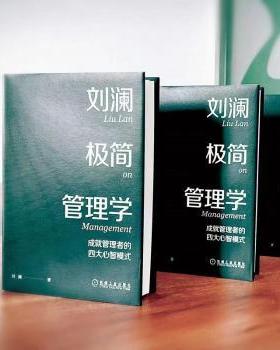 【现货】刘澜极简管理学：成就管理者的四大心智模式刘澜著9787111713098机械工业出版社管理/管理