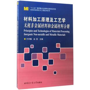 无机非金属材料和金属材料分册 Inorganic non and 材料加工原理及工艺学 metallic materials巴学巍 现货