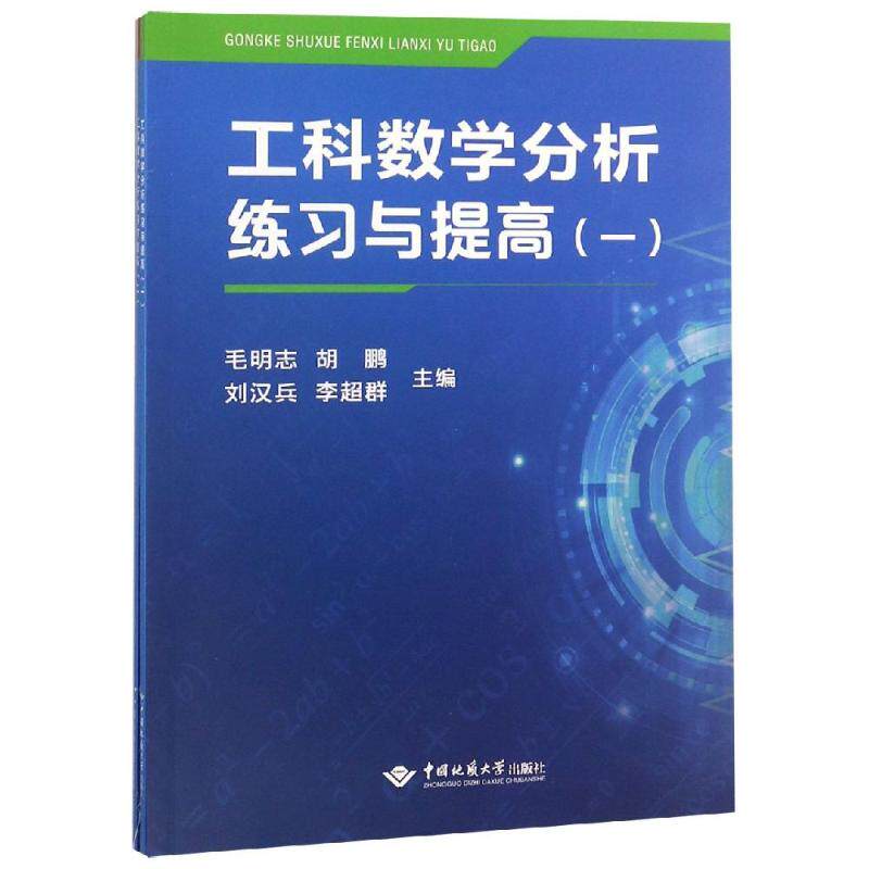 【现货当天发】工科数学分析练习与提高(1)(2)/毛明志毛明志97875625718中国地质大学出版社自然科学/数学使用感如何?