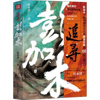 【现货】追寻彭加木叶永烈9787220127069四川人民出版社有限公司文学/纪实/报告文学