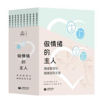 【现货】做情绪的主人：情绪管理与健康指导手册周卓平，蒋柯总主编9787572024740上海教育出版社有限公司社会科学/心理学