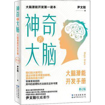 【现货】的大脑:大脑潜能开发手册尹文刚9787519289126世界图书出版有限公司自我实现/励志/成功