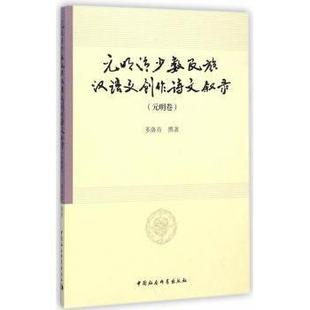 现货 社文学 元 明卷多洛肯撰著9787516149584中国社会科学出版 文学 明清少数民族汉语文创作诗文叙录