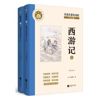 【现货】西游记:经典版(明)吴承恩著9787559477095江苏凤凰文艺出版社小说/世界名著