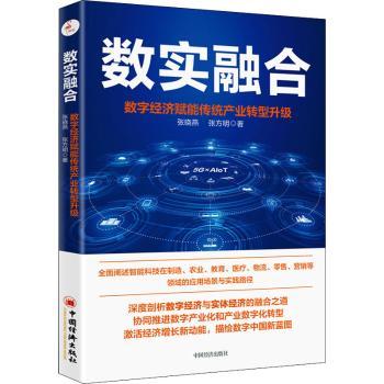 【现货】数实融合:数字经济赋能传统产业转型升级张晓燕,张方明9787513669344中国经济出版社经济/经济理论