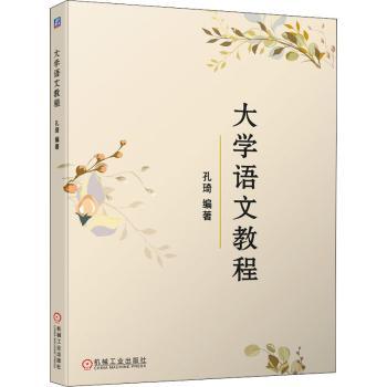 【现货】大学语文教程孔琦9787111583202机械工业出版社外语/语言文字/中国少数民族语言/汉藏语系