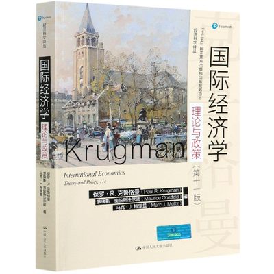 【现货】国际经济学(理论与政策1版)/经济科学译丛保罗·R.克鲁格曼茅瑞斯·奥伯斯法尔德9787300288055中国人民大学出版社