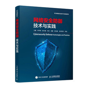 网络书籍 网络安全防御技术与实践李学昭9787115610416人民邮电计算机 计算机 网络 现货