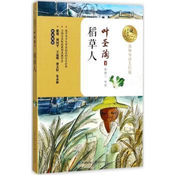 【现货】稻草人叶圣陶著9787535494955长江文艺出版社儿童读物/童书/儿童文学