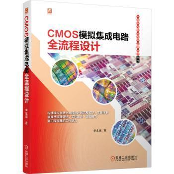【现货】CMOS模拟集成电路全流程设计李金城著9787111737063机械工业出版社工业/农业技术/电工技术/家电维修