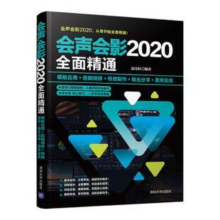 模板应用 剪辑精修 袁诗轩9787302575894清华大学出版 现货 社有限公司 案例实战 会声会影2020全面精通 输出分享 制作