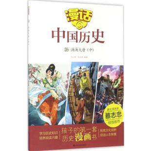 社儿童读物 少儿动漫书 泱泱大唐 图画书 绘本 童书 张武顺编著9787551613002山东友谊出版 沈山明 中 现货