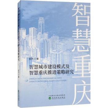 【现货】智慧城市建设模式及智慧重庆推进策略研究纪杰著9787514192865经济科学出版社经济/各部门经济