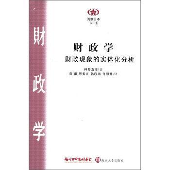 【现货】财政学:财政现象的实体分析[日]神野直彦著9787305094620南京大学出版社经济/财政/货币/税收