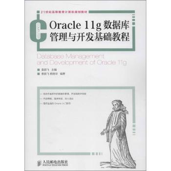 【现货】Oracle 11g数据库管理与开发基础教程袁鹏飞9787115304032人民邮电出版社计算机/网络/数据库