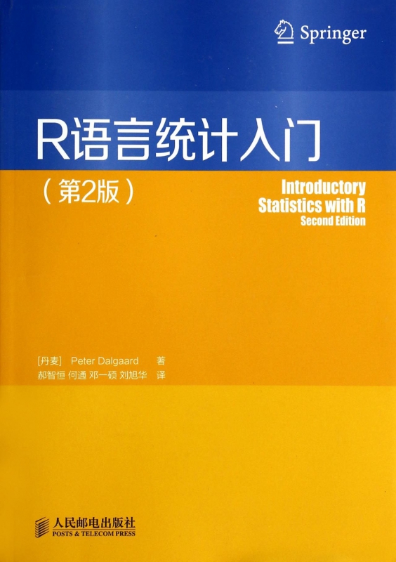 【现货】R语言统计入门(第2版)(丹麦)达尔加德|译者:郝智恒//何通//邓一硕//刘旭华97871153860人民邮电