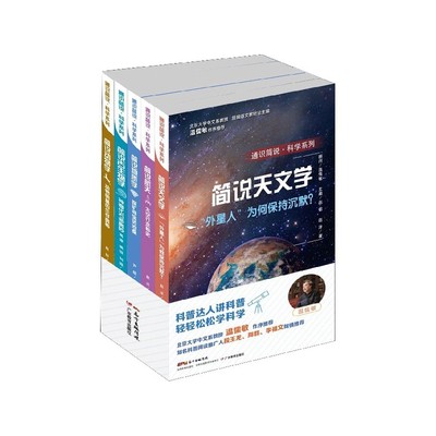 【现货】通识简说科学系列(共5册)高源//刘森//裘锐//尹超//赵妍9787554823422广东教育/教材//小学教辅