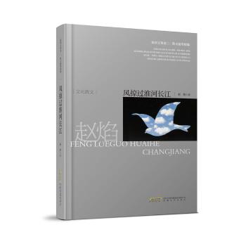 【现货】风掠过淮河长江赵焰9787539663845安徽文艺出版社文学/中国近代随笔