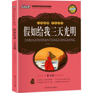 享受阅读：假如给我三天光明 美 凯勒著9787560149011吉林大学出版 童书 品味经典 社儿童读物 儿童文学 现货