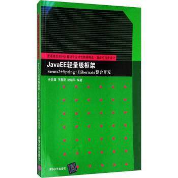 【现货】JavaEE轻量级框架Struts2+Spring+Hibernate整合开发史胜辉9787302348948清华大学出版社/教材/教辅//教材/大学教材