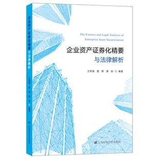 现货 社有限公司经济 企业资产券化精要与法律解析王同海 唐昀9787564238667上海财经大学出版 经济理论 夏辉
