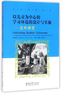 【现货】以儿童为中心的环境的设计与实施--室外课堂/自然教育译丛(美)埃里克·M.纳尔逊|译者:丁道勇//徐逸桐//王馨玥