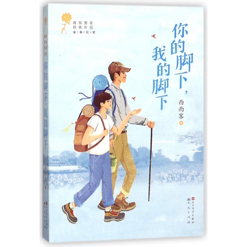 【现货】你的脚下我的脚下/青铜葵花获奖作品西雨客9787501613816天天出版社儿童读物/童书/儿童文学