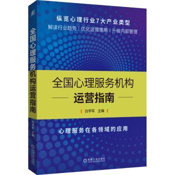 【现货】全国心理服务机构运营指南白学军 主编9787111706700机械工业出版社社会科学/心理学