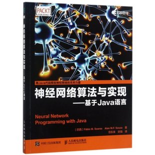 神经网络算法与实现 艾伦 封强9787115460936人民邮电 法比奥 现货 范东来 基于Java语言 译者 巴西