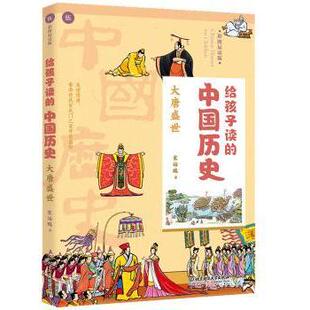 大唐盛世宋诒瑞著9787568267762北京理工大学出版 中国历史 给孩子读 社有限责任公司 现货