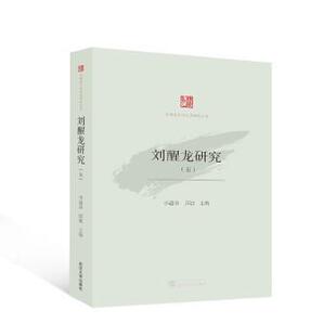 五 李遇春 邱婕主编9787307241169武汉大学出版 文学理 刘醒龙研究 社文学 学评论与研究 现货