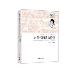新教育实验晨诵项目 24节气诵读古诗词 农历 天空下 社有限公司 课程实践常丽华编著9787540772284漓江出版 现货