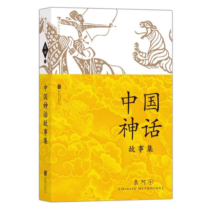 【现货】中国神话故事集袁珂9787559642356北京联合社会科学/社会学