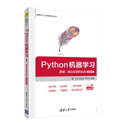 【现货】Python机器学习(原理算法及案例实战微课视频版)/大数据与人工智能技术丛书刘艳,韩龙哲,李沫沫9787302590026
