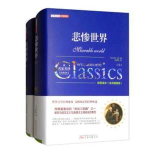 全2册 编者 教辅 现货 中学教辅 教材 悲惨世界 黄静枫9787547046494广陵书社有限公司 程华平