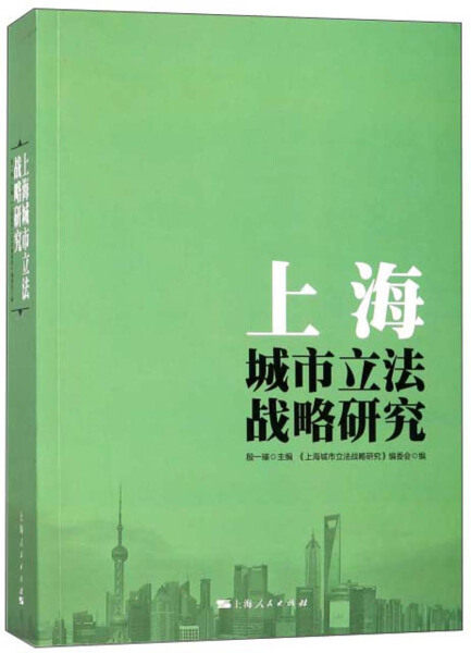 【正版包邮】上海城市立法战略研究9787208149779上海人民无怎么看?