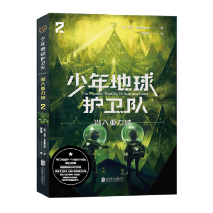 【现货】少年地球护卫队2：潜入重力城(英)约翰·克里斯托弗著9787559646262北京联合出版公司儿童读物/童书/儿童文学