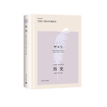 【现货】历史:导读注释版希罗多德9787532782543上海译文出版社历史/历史知识读物
