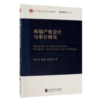 【现货】环境产权会计与审计研究伍中信，张薇，周红霞著9787521806120经济科学出版社/教材/教辅//会计/券/经济/金融/跟单员