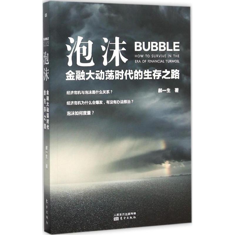 【现货】泡沫:金融大动荡时代的生存之路:how to sure n the era of financial turmoil郝一生著9787506084574东方出版社经济/金融