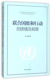 【现货】联合国维和行动的困境及前景刘丹9787802329010时事/教材//教材/大学教材