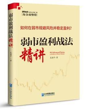 【现货】弱市盈利战法精讲:如何在弱视规避风险并稳定盈利吴国平著9787516416907企业管理出版社经济/经济理论