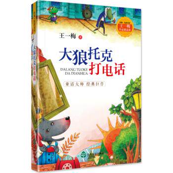 【现货】大狼托克打电话王一梅著9787551617352山东友谊出版社进口原版书(含港台)/文学类原版书