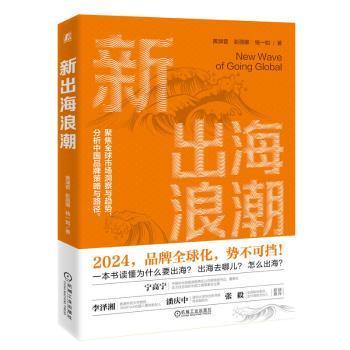 【现货】新出海浪潮黄渊普，彭丽娜，钱一如著9787111756668机械工业出版社管理/管理