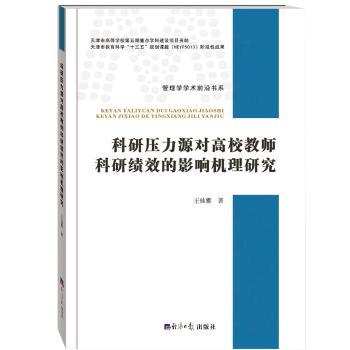 【现货】科研压力源对高校教师科研绩效的影响机理研究王仙雅9787519601645经济日报出版社管理/管理学理论/MBA