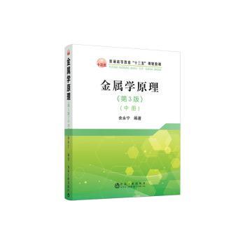 【现货】金属学原理:中册余永宁著9787502484125冶金工业出版社/教材/教辅//教材/大学教材