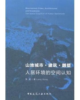 【现货】山地城市·建筑·雕塑:人居环境的空间认知:the spatial cognition of human settlements龙宏著9787112164318