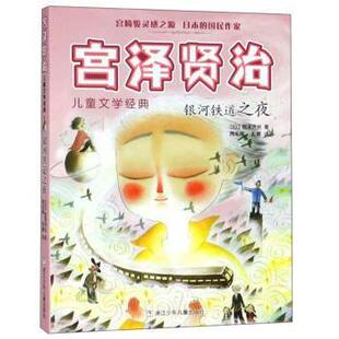 银河铁道之夜 日 宫泽贤治著9787559709363浙江少年儿童出版 童书 宫泽贤治儿童文学经典 社儿童读物 儿童读物 现货