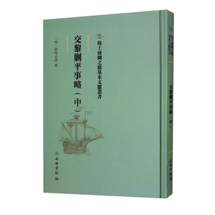 现货 中 中国史 交黎剿平事略 海上丝绸之路基本文献丛书欧阳必进9787501075034文物历史 明清史 精